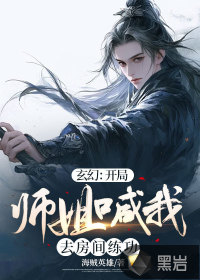 玄幻:开局师姐喊我去房间练功